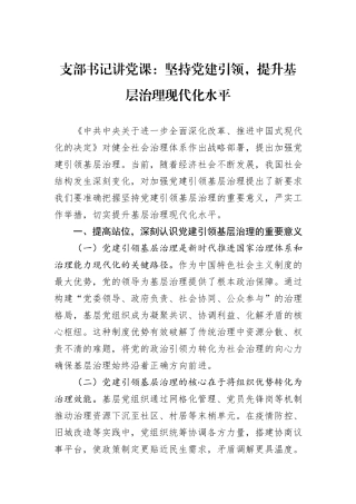 支部书记讲党课：坚持党建引领，提升基层治理现代化水平.docx