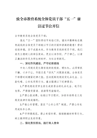 致全市教育系统全体党员干部“五一”廉洁过节公开信.docx