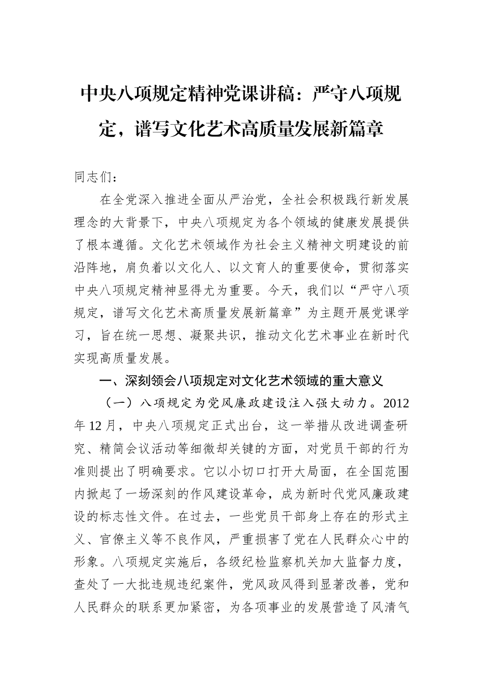 中央八项规定精神党课讲稿：严守八项规定，谱写文化艺术高质量发展新篇章.docx_第1页