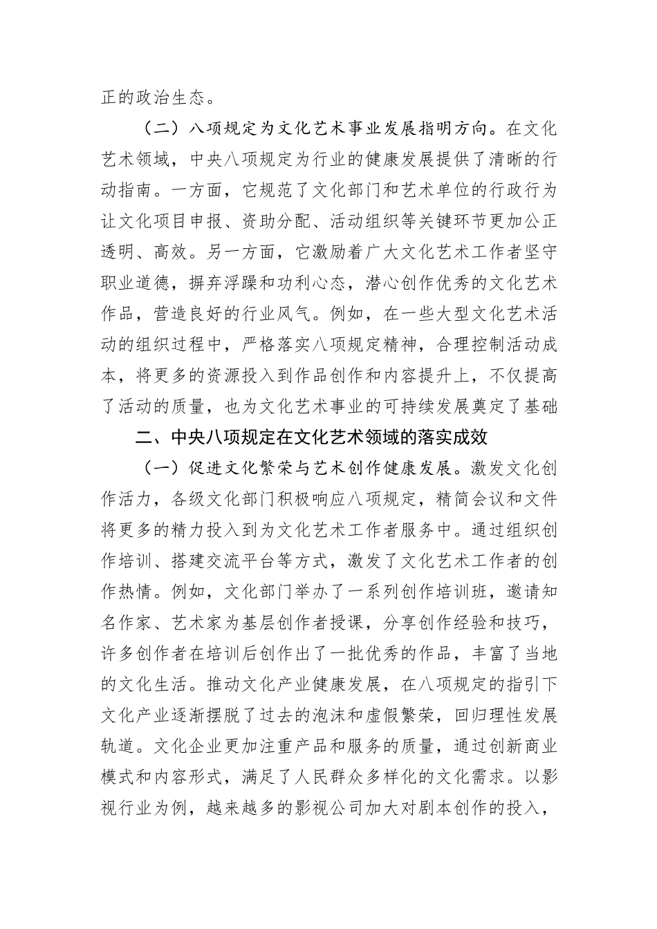 中央八项规定精神党课讲稿：严守八项规定，谱写文化艺术高质量发展新篇章.docx_第2页