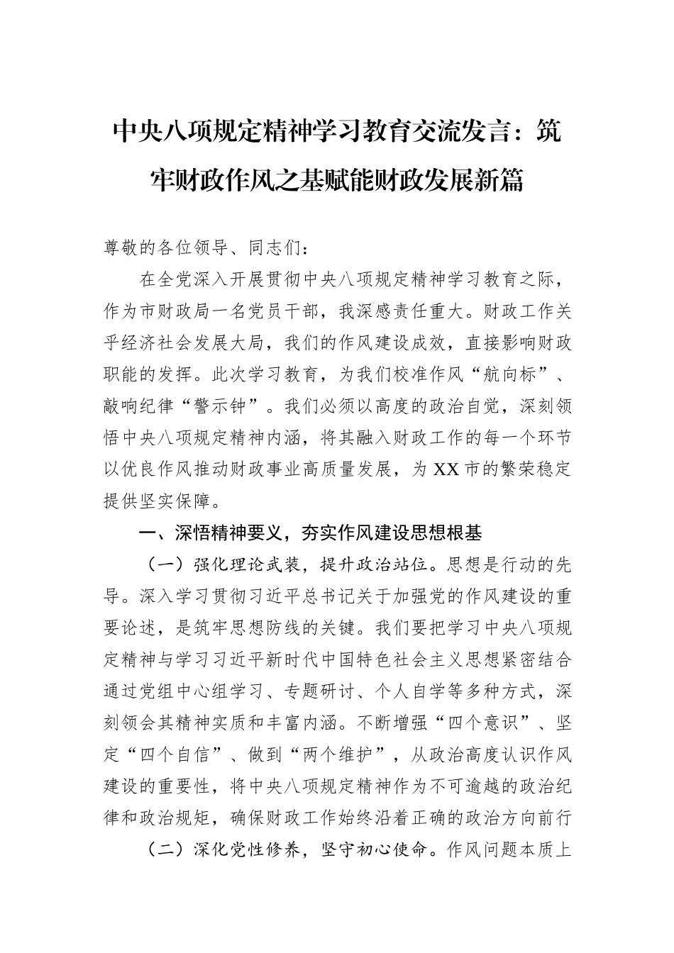 中央八项规定精神学习教育交流发言：筑牢财政作风之基赋能财政发展新篇.docx_第1页