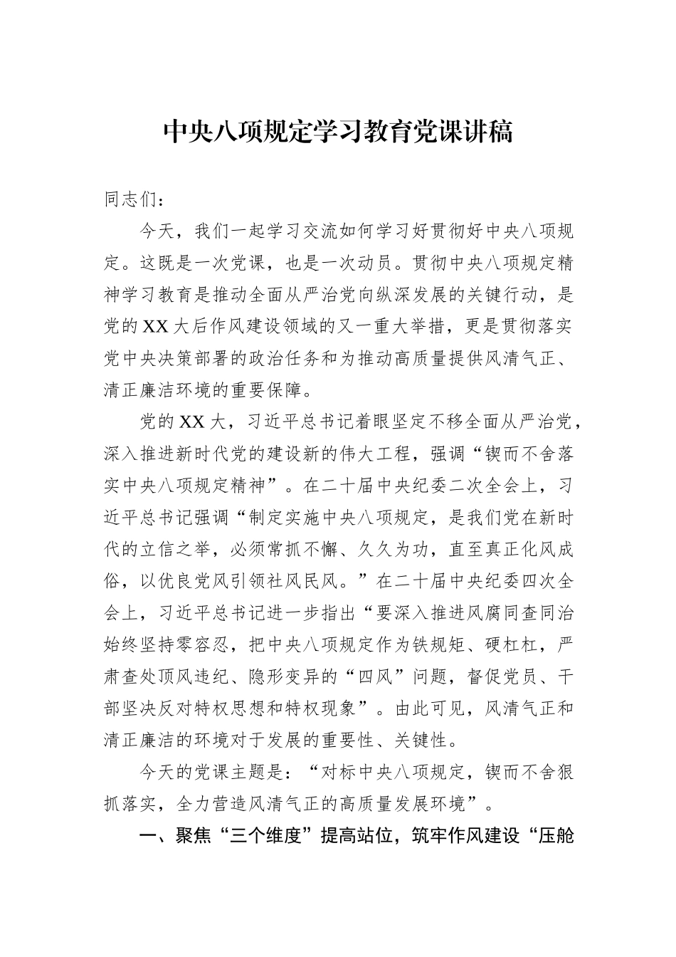 中央八项规定学习教育党课讲稿.docx_第1页