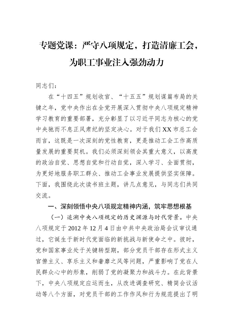 专题党课：严守八项规定，打造清廉工会，为职工事业注入强劲动力.docx_第1页