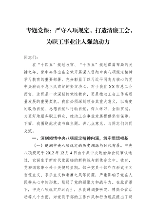 专题党课：严守八项规定，打造清廉工会，为职工事业注入强劲动力.docx