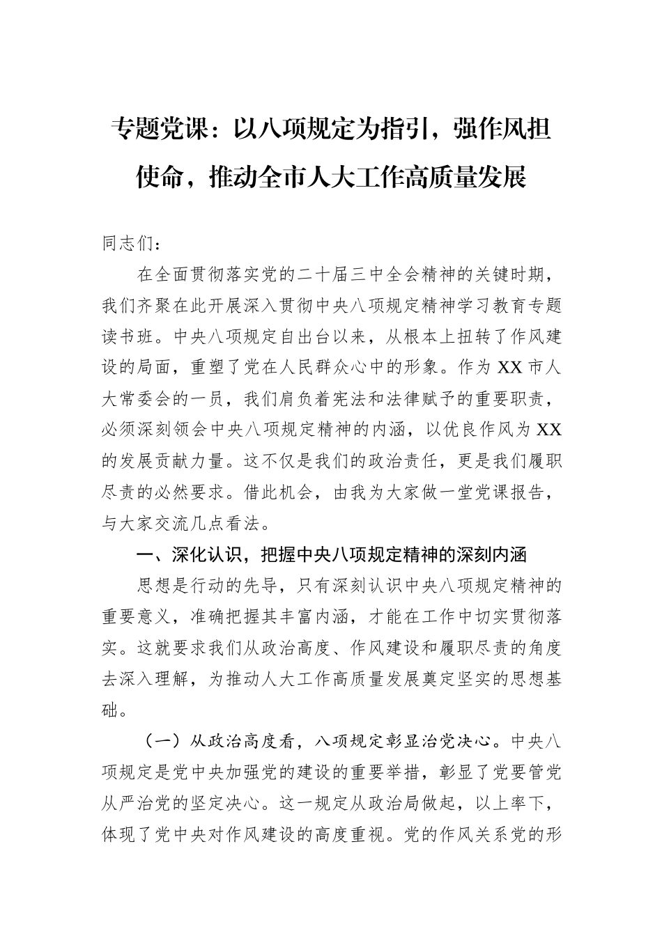 专题党课：以八项规定为指引，强作风担使命，推动全市人大工作高质量发展.docx_第1页