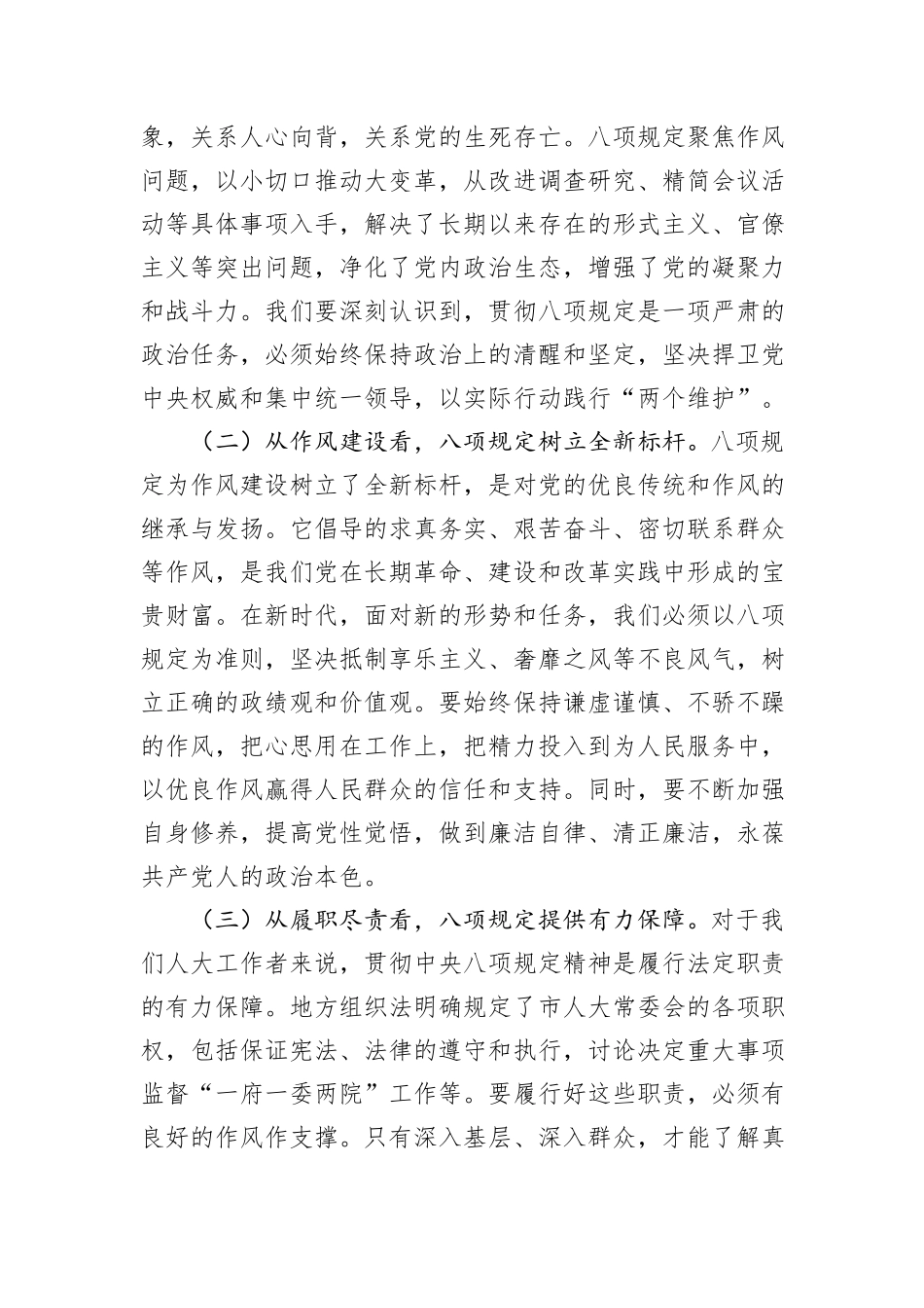 专题党课：以八项规定为指引，强作风担使命，推动全市人大工作高质量发展.docx_第2页
