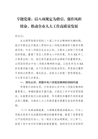 专题党课：以八项规定为指引，强作风担使命，推动全市人大工作高质量发展.docx