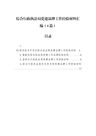 综合行政执法局党建品牌工作经验材料汇编（4篇）.docx