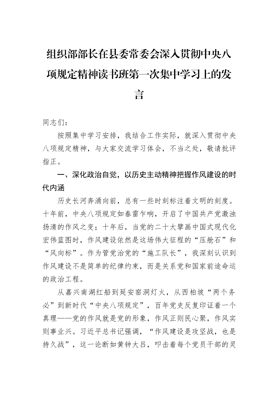 组织部部长在县委常委会深入贯彻中央八项规定精神读书班第一次集中学习上的发言.docx_第1页