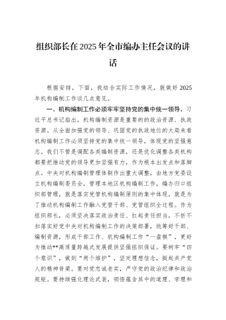 组织部长在2025年全市编办主任会议的讲话.docx