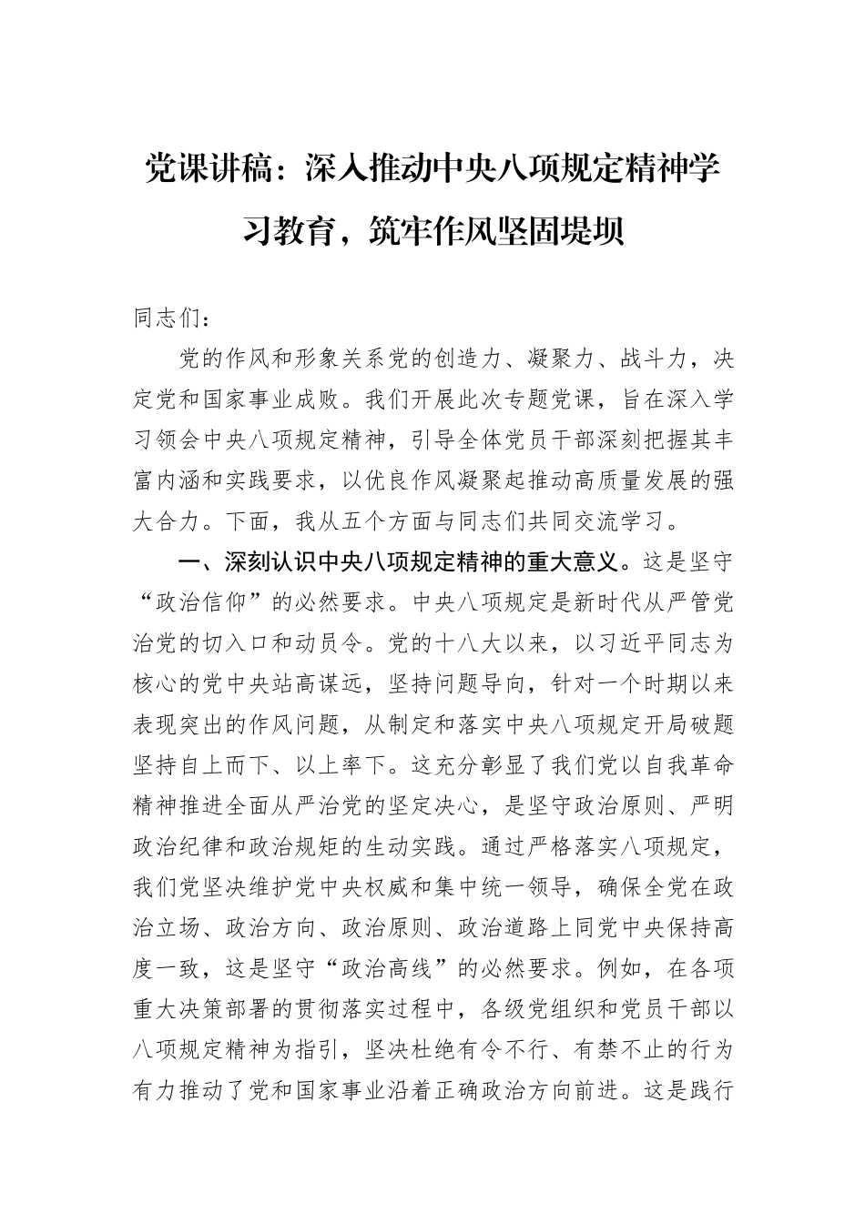 党课讲稿：深入推动中央八项规定精神学习教育，筑牢作风坚固堤坝.docx_第1页