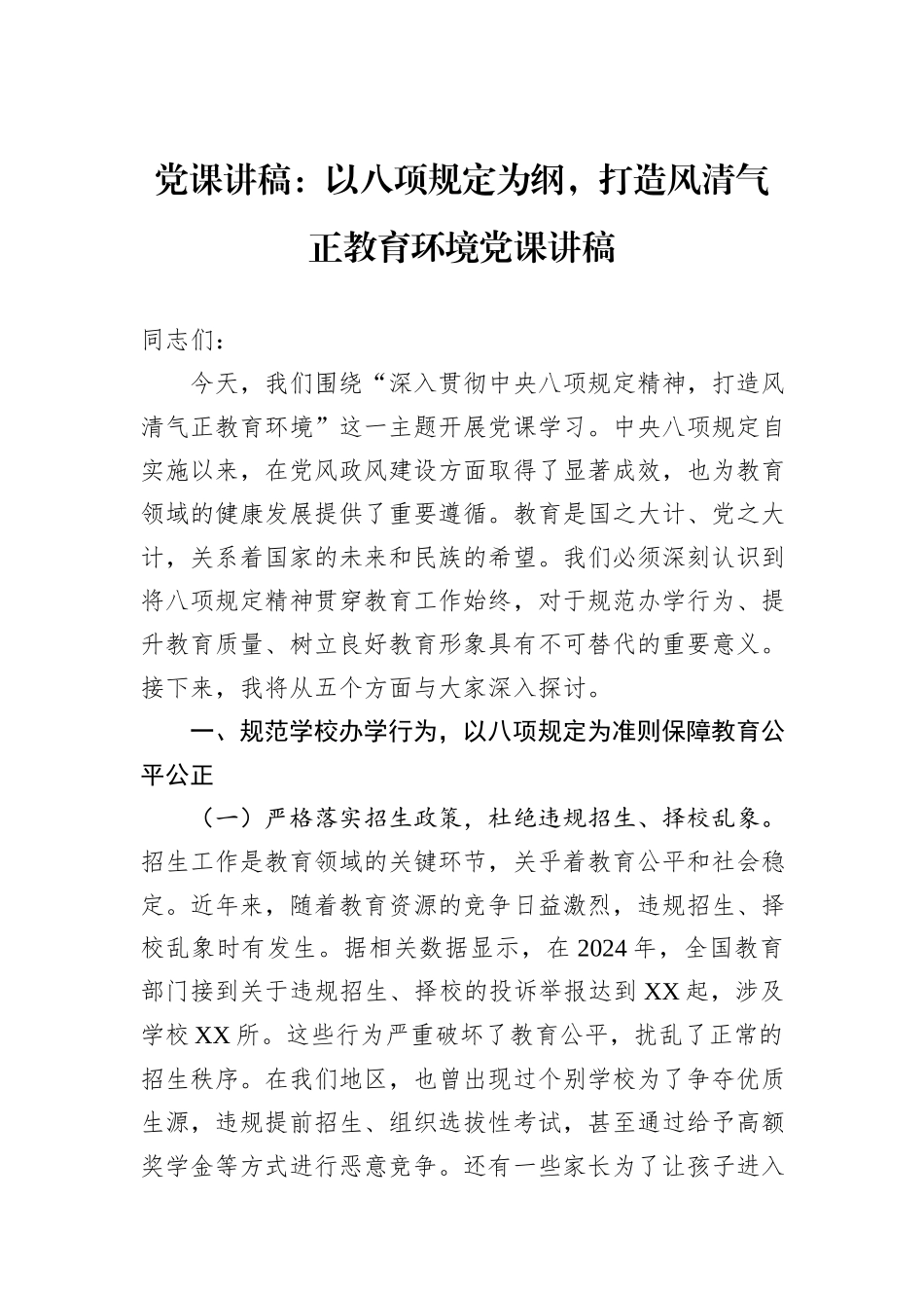 党课讲稿：以八项规定为纲，打造风清气正教育环境党课讲稿.docx_第1页