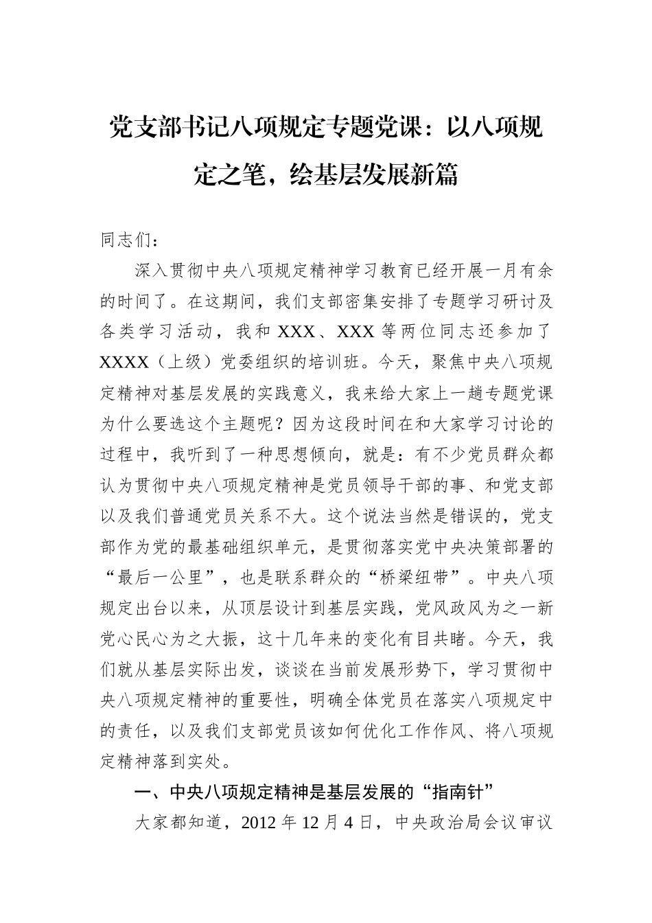党支部书记八项规定专题党课：以八项规定之笔，绘基层发展新篇.docx_第1页