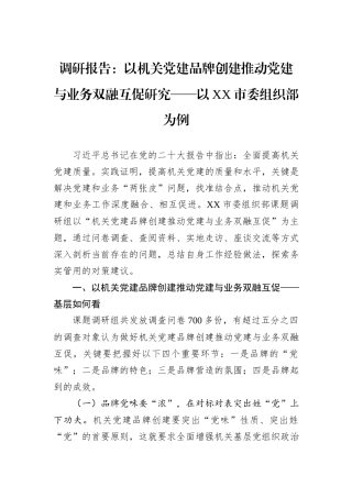 调研报告：以机关党建品牌创建推动党建与业务双融互促研究——以XX市委组织部为例.docx
