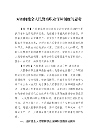 对如何健全人民警察职业保障制度的思考.docx