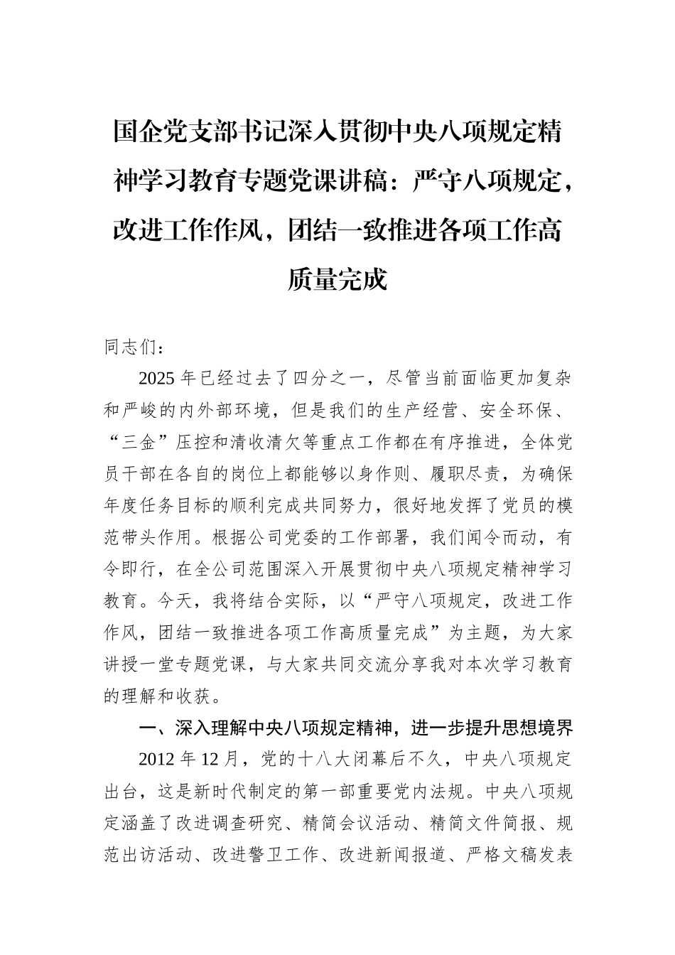 国企党支部书记深入贯彻中央八项规定精神学习教育专题党课讲稿：严守八项规定，改进工作作风，团结一致推进各项工作高质量完成.docx_第1页
