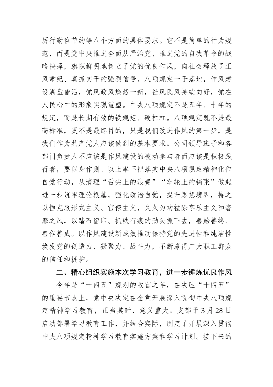国企党支部书记深入贯彻中央八项规定精神学习教育专题党课讲稿：严守八项规定，改进工作作风，团结一致推进各项工作高质量完成.docx_第2页