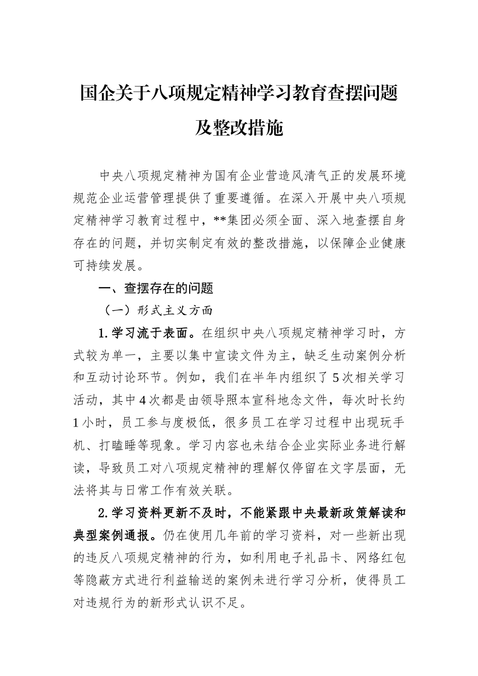 国企关于八项规定精神学习教育查摆问题及整改措施.docx_第1页