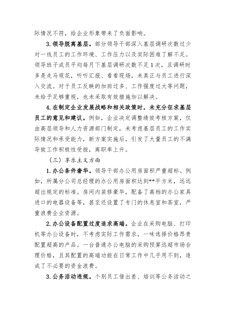 国企关于八项规定精神学习教育查摆问题及整改措施.docx_第3页