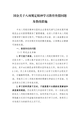 国企关于八项规定精神学习教育查摆问题及整改措施.docx