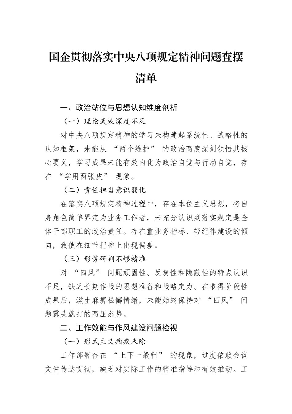 国企贯彻落实中央八项规定精神问题查摆清单.docx_第1页