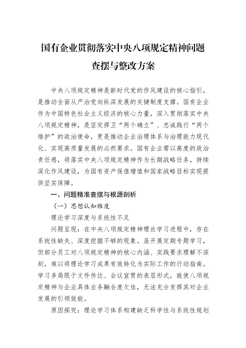 国有企业贯彻落实中央八项规定精神问题查摆与整改方案.docx_第1页