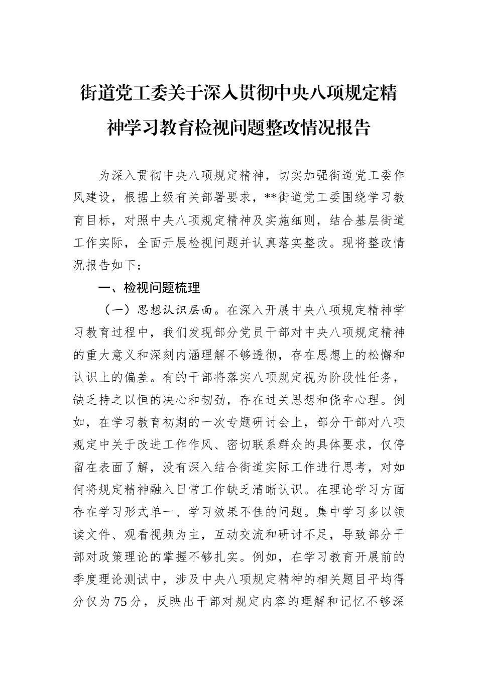 街道党工委关于深入贯彻中央八项规定精神学习教育检视问题整改情况报告.docx_第1页