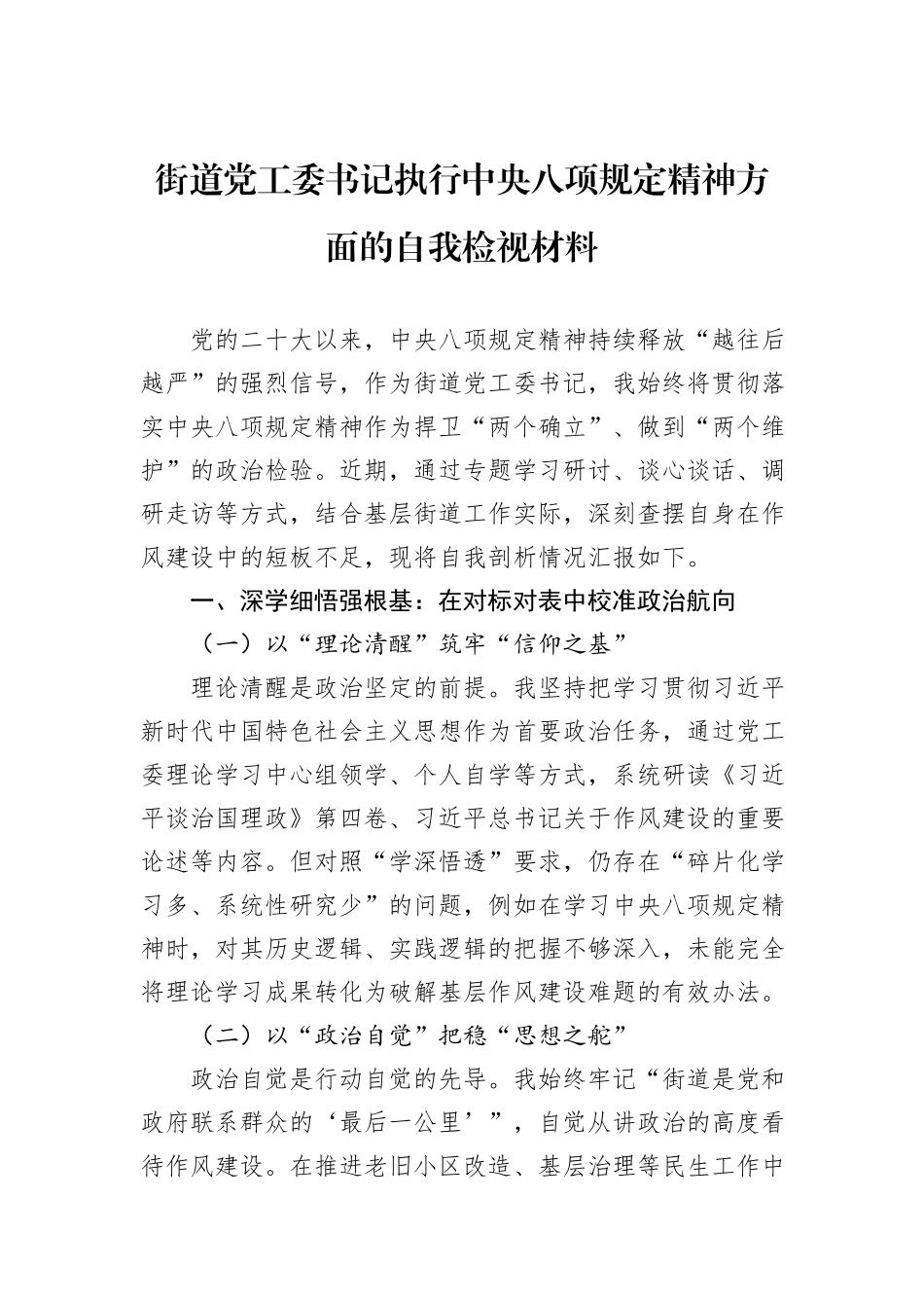 街道党工委书记执行中央八项规定精神方面的自我检视材料.docx_第1页