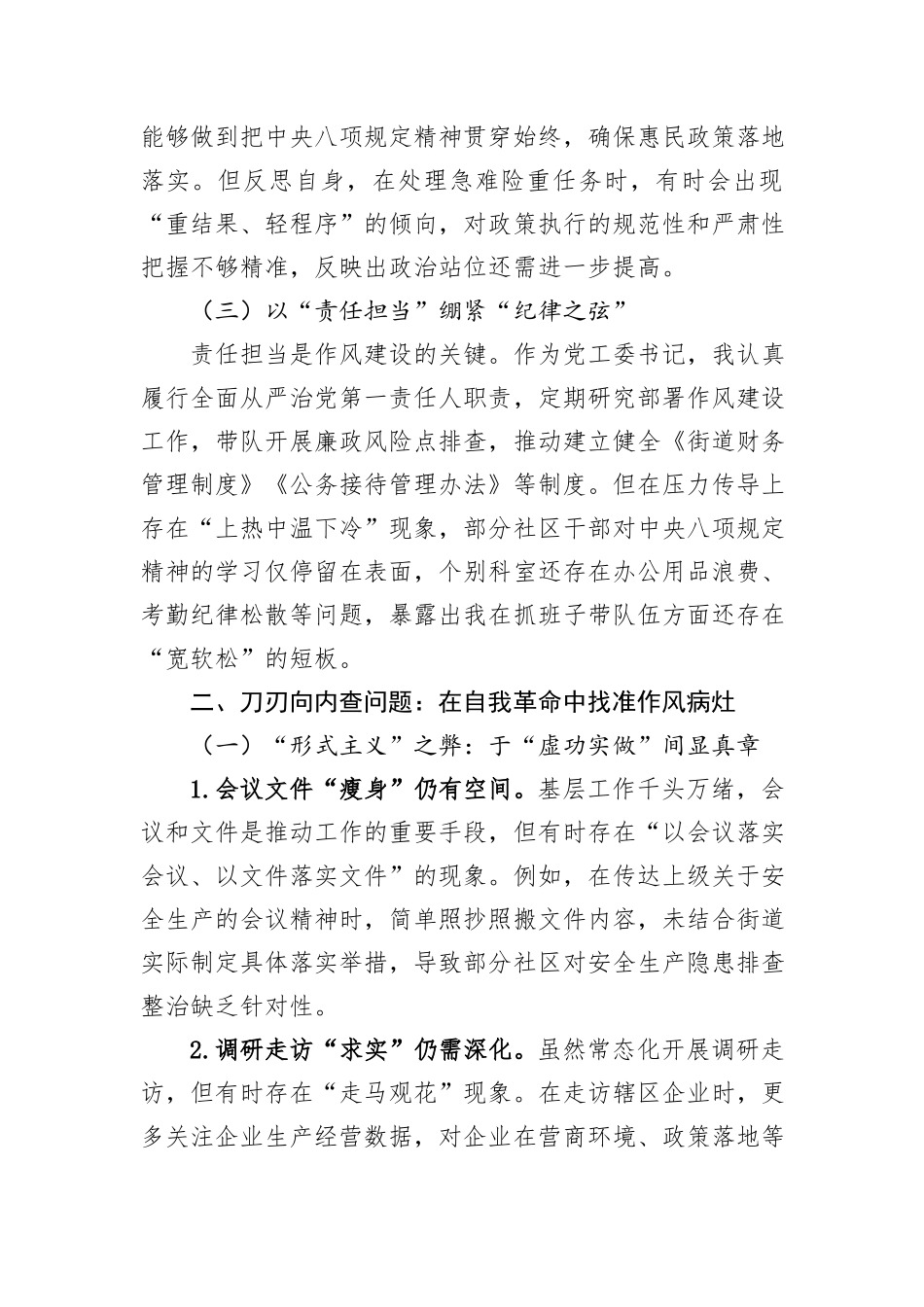 街道党工委书记执行中央八项规定精神方面的自我检视材料.docx_第2页