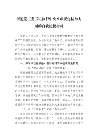 街道党工委书记执行中央八项规定精神方面的自我检视材料.docx