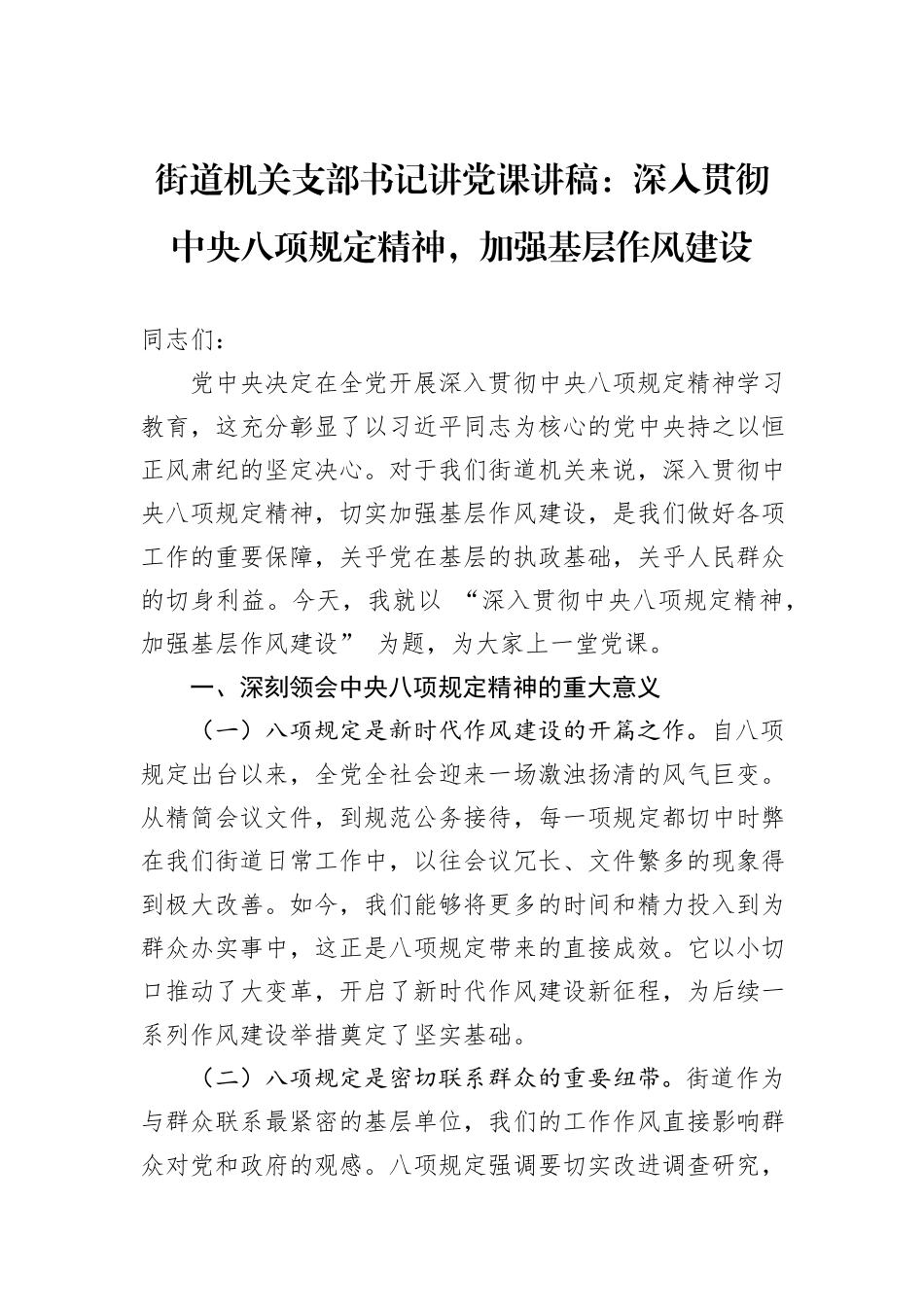 街道机关支部书记讲党课讲稿：深入贯彻中央八项规定精神，加强基层作风建设.docx_第1页