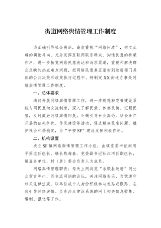 街道网络舆情管理工作制度.docx