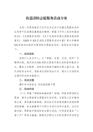 街道消防志愿服务活动方案.docx