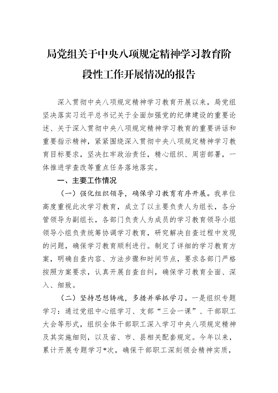 局党组关于中央八项规定精神学习教育阶段性工作开展情况的报告.docx_第1页