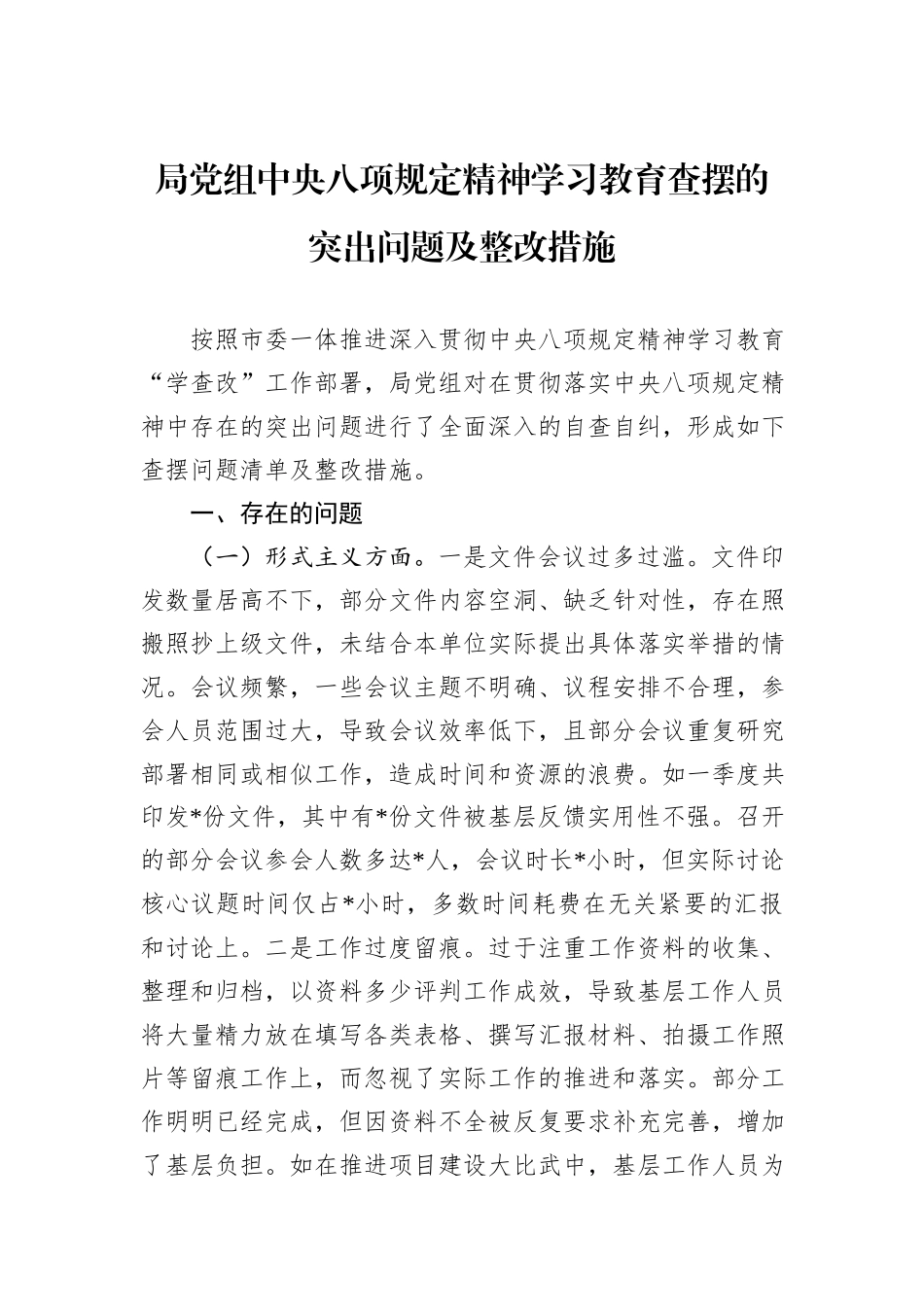 局党组中央八项规定精神学习教育查摆的突出问题及整改措施.docx_第1页