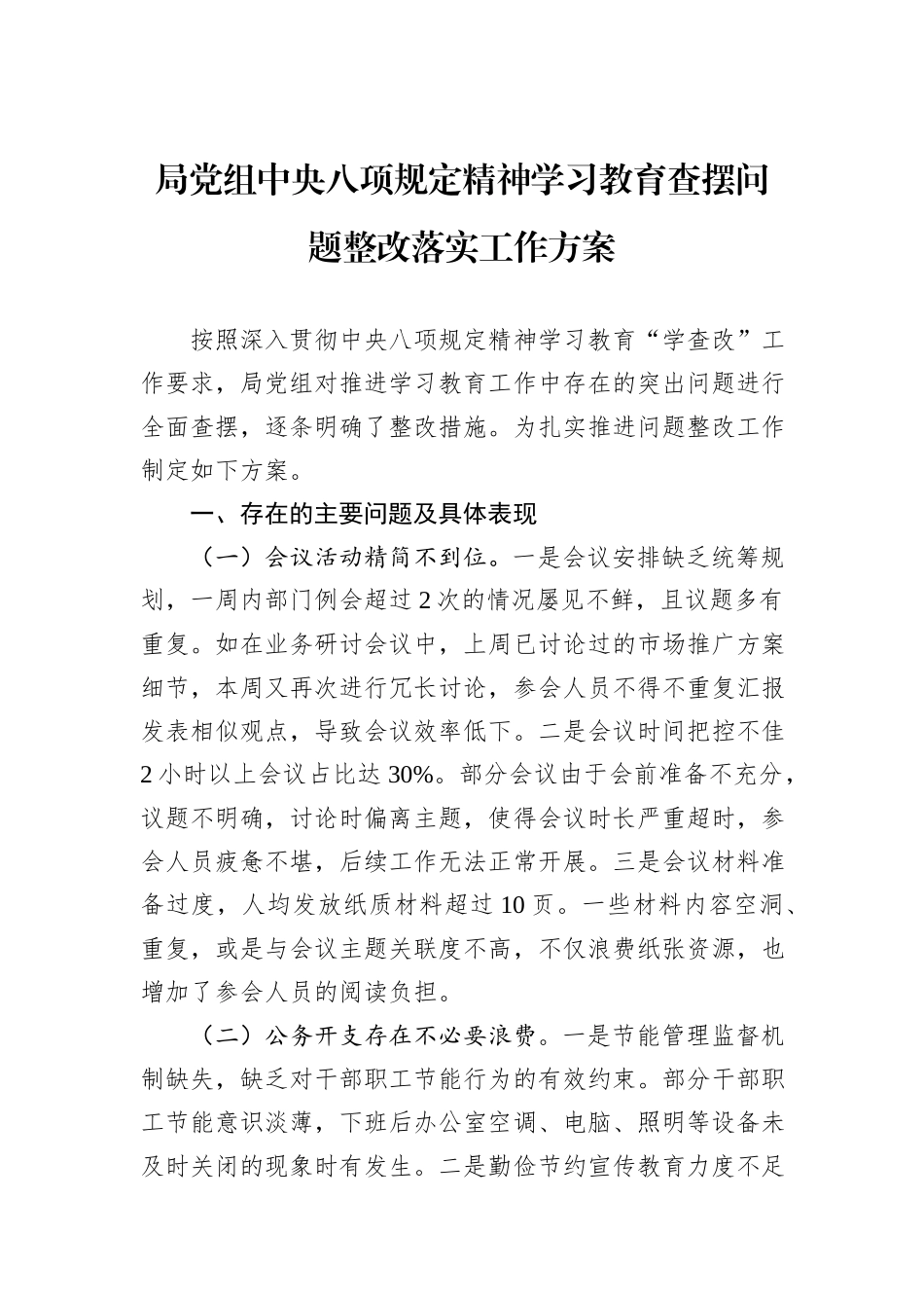 局党组中央八项规定精神学习教育查摆问题整改落实工作方案.docx_第1页