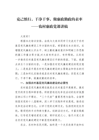 克己慎行，干净干事，做廉政勤政的表率——农村廉政党课讲稿.docx