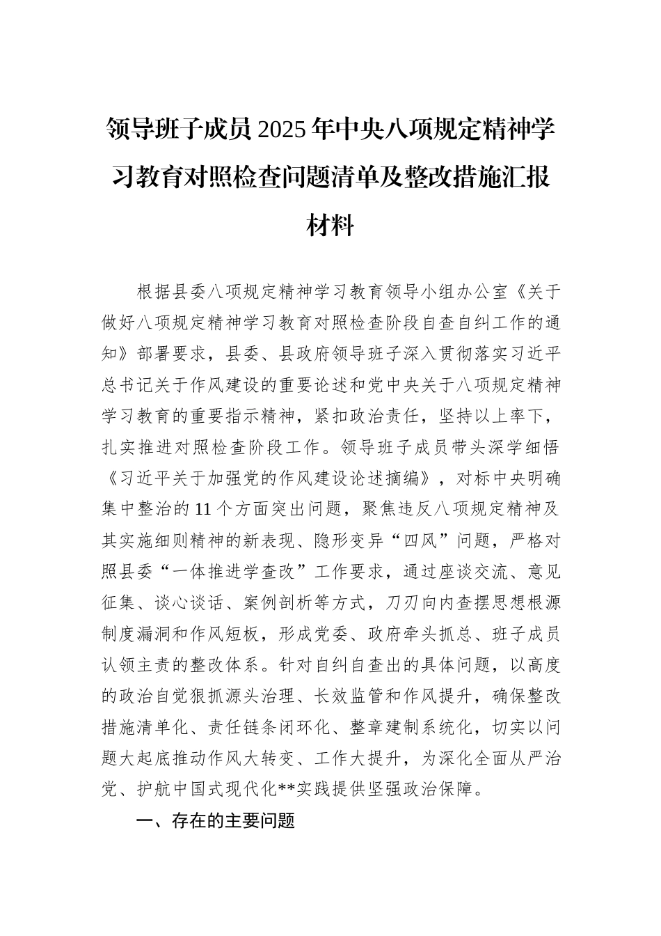 领导班子成员2025年中央八项规定精神学习教育对照检查问题清单及整改措施汇报材料.docx_第1页