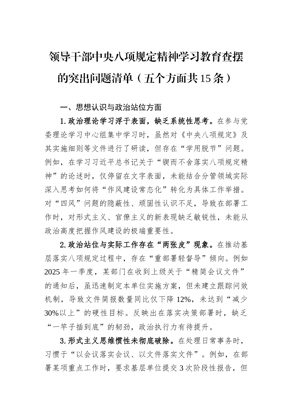 领导干部中央八项规定精神学习教育查摆的突出问题清单（五个方面共15条）.docx_第1页