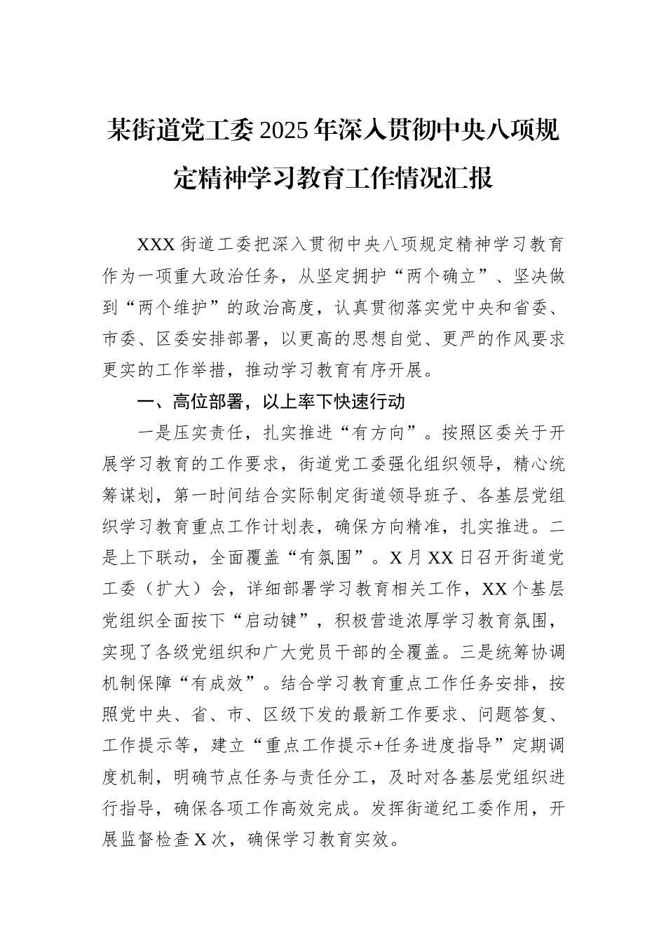 某街道党工委2025年深入贯彻中央八项规定精神学习教育工作情况汇报.docx_第1页