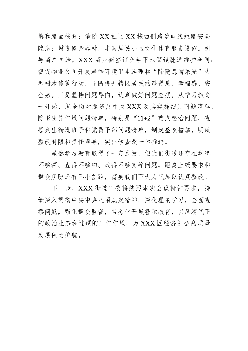 某街道党工委2025年深入贯彻中央八项规定精神学习教育工作情况汇报.docx_第3页