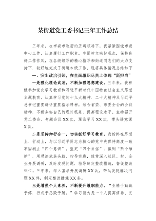 某街道党工委书记三年工作总结.docx