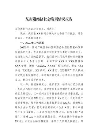 某街道经济社会发展情况报告.docx