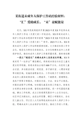 某街道未成年人保护工作站经验材料：“汇”爱助成长，“未”童赋能量.docx