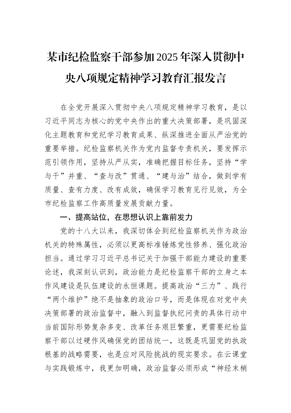 某市纪检监察干部参加2025年深入贯彻中央八项规定精神学习教育汇报发言.docx_第1页