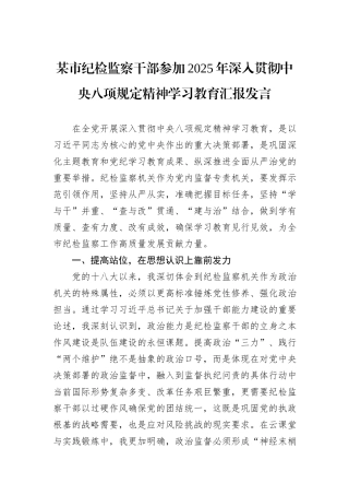 某市纪检监察干部参加2025年深入贯彻中央八项规定精神学习教育汇报发言.docx