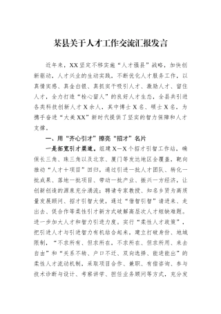 某县关于人才工作交流汇报发言.docx
