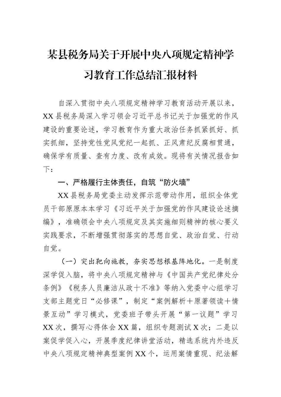 某县税务局关于开展中央八项规定精神学习教育工作总结汇报材料.docx_第1页