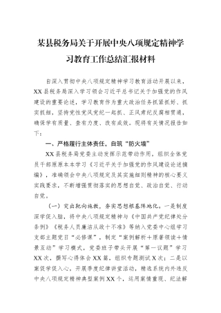 某县税务局关于开展中央八项规定精神学习教育工作总结汇报材料.docx