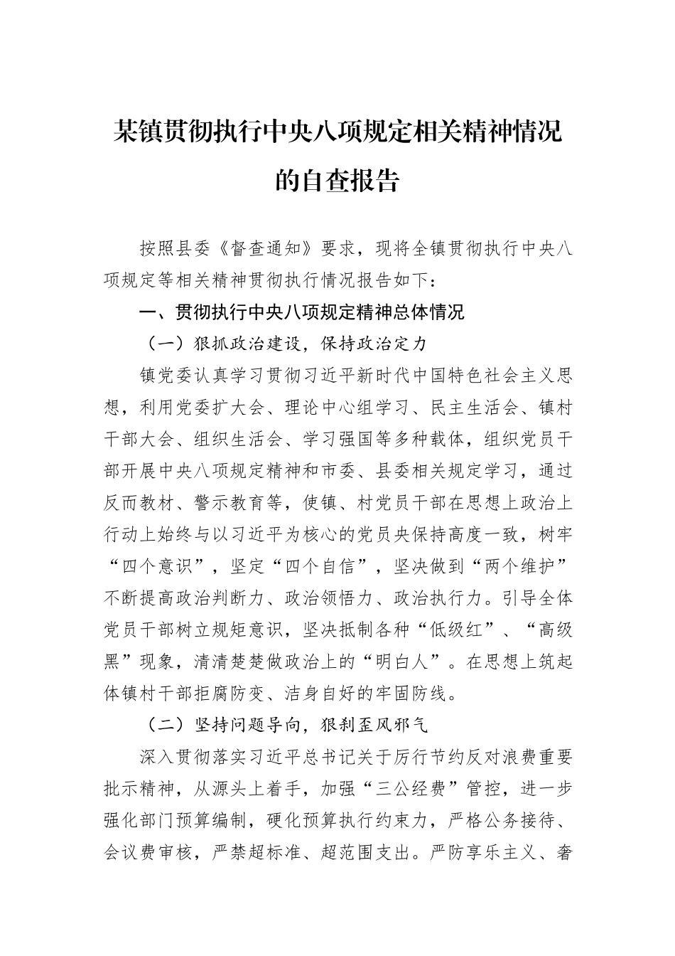 某镇贯彻执行中央八项规定相关精神情况的自查报告.docx_第1页